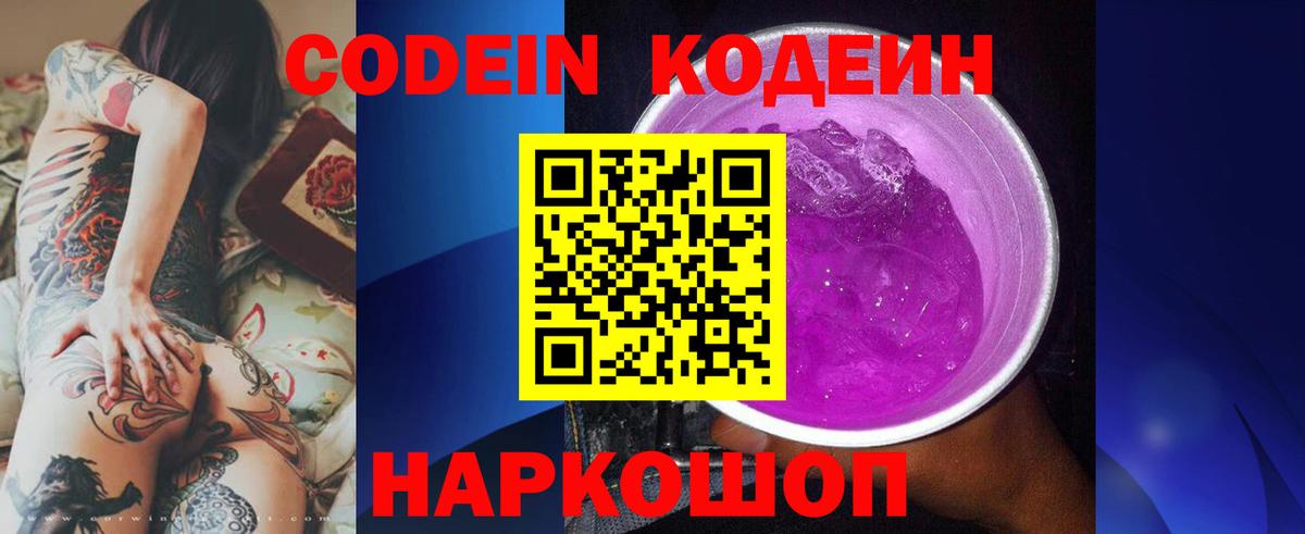 Магадан  Кодеиновый сироп Lean Purple Drank  Вход с VPN  Кодеин напиток Lean (лин) 